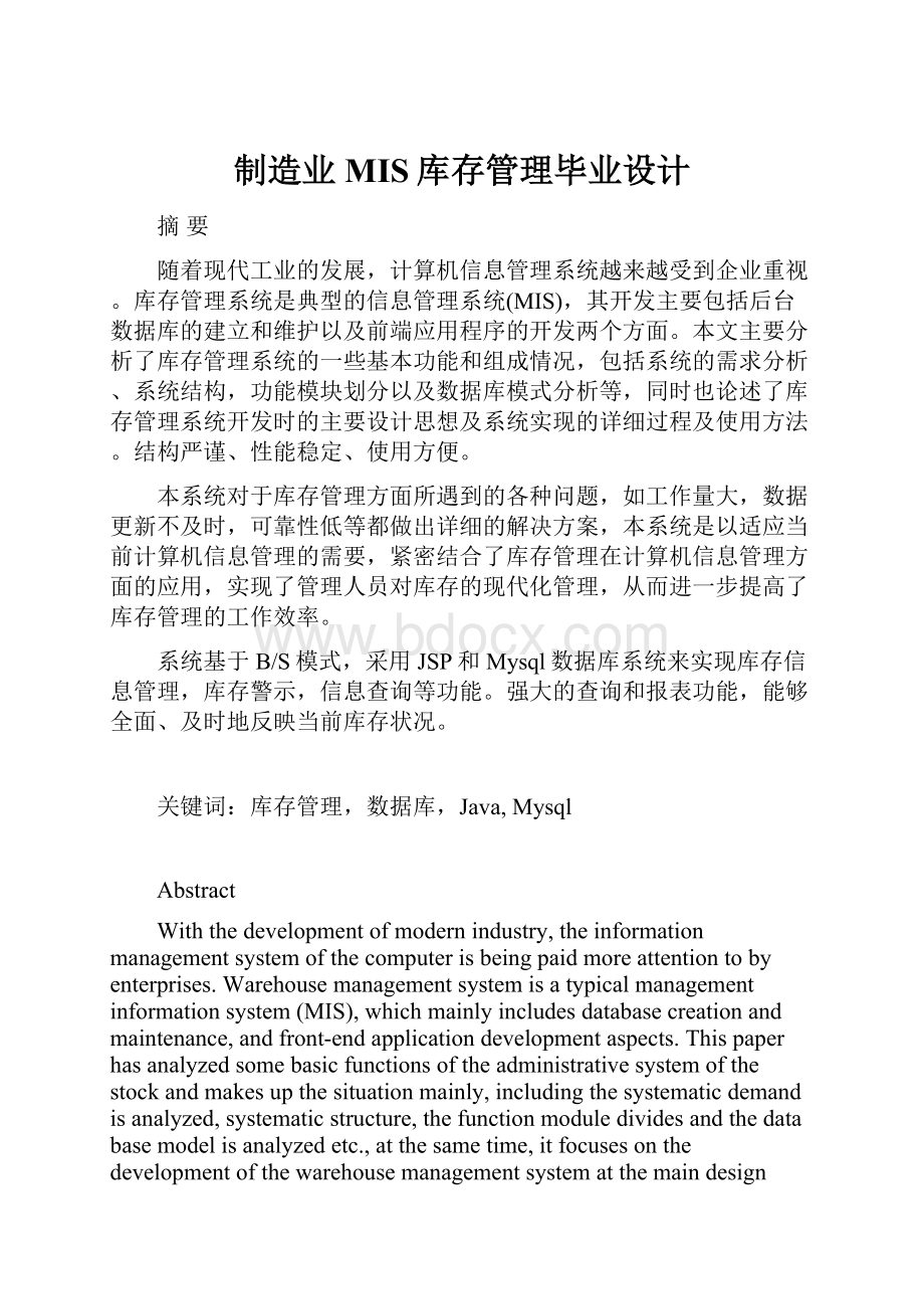 制造业MIS库存管理毕业设计.docx_第1页