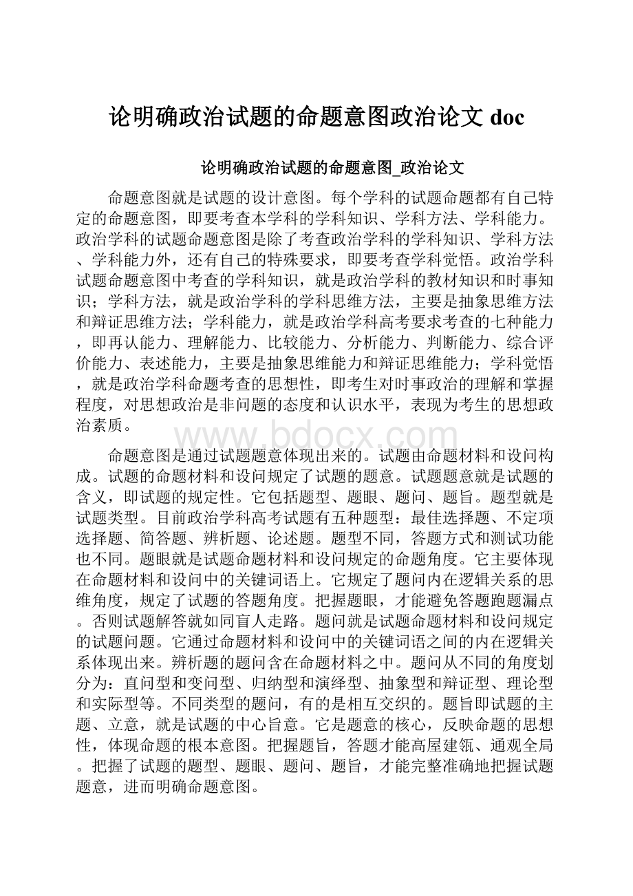 论明确政治试题的命题意图政治论文docWord格式文档下载.docx