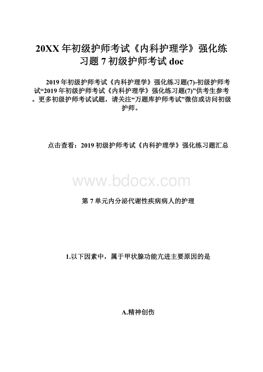 20XX年初级护师考试《内科护理学》强化练习题7初级护师考试doc.docx