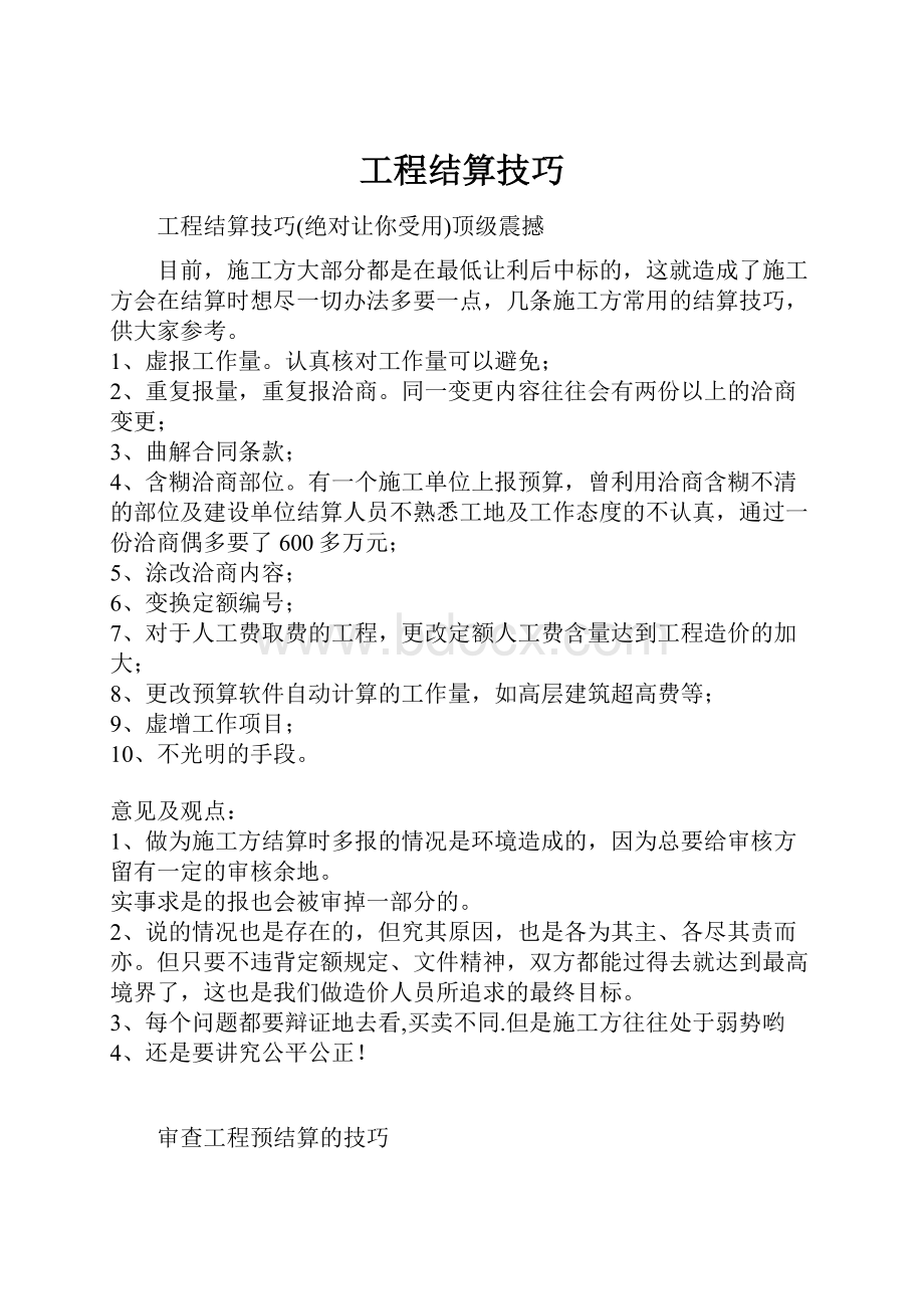 工程结算技巧.docx