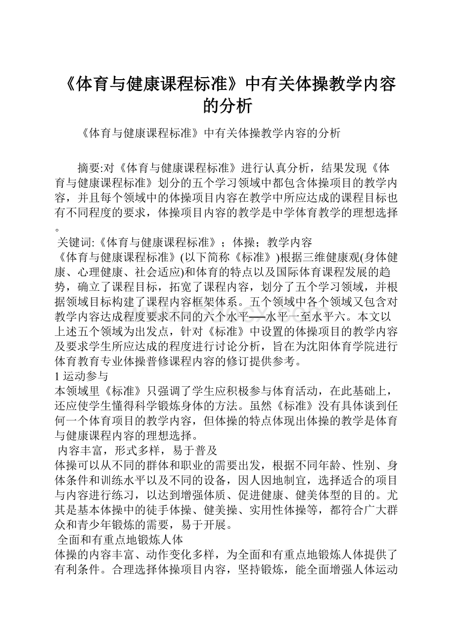 《体育与健康课程标准》中有关体操教学内容的分析.docx