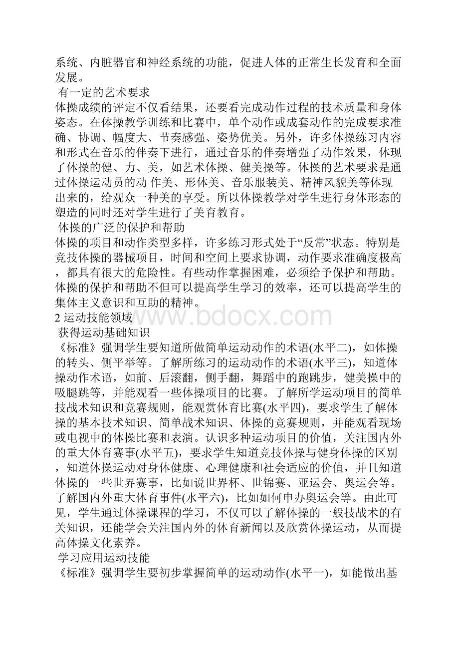 《体育与健康课程标准》中有关体操教学内容的分析.docx_第2页