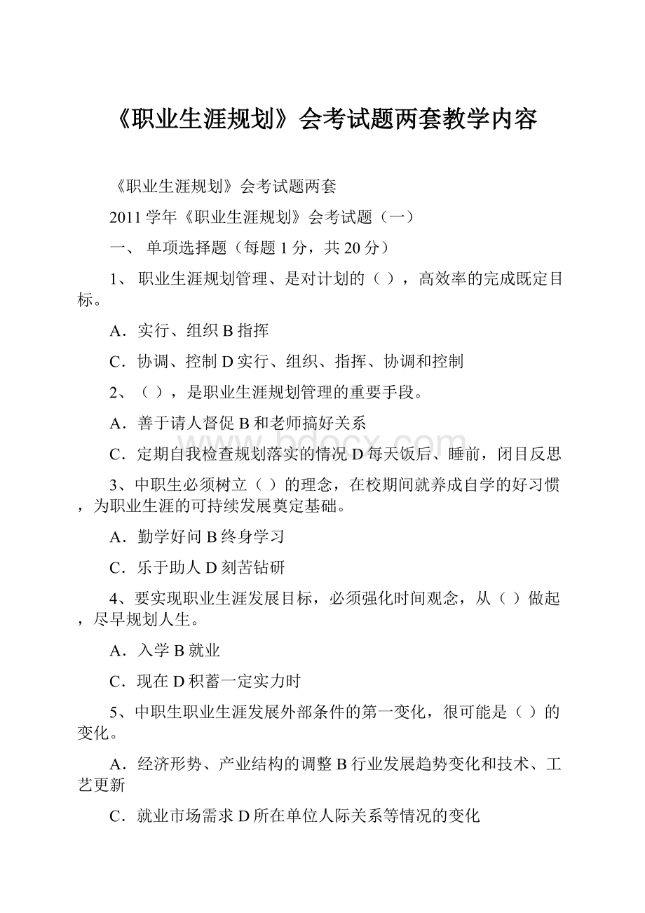 《职业生涯规划》会考试题两套教学内容.docx