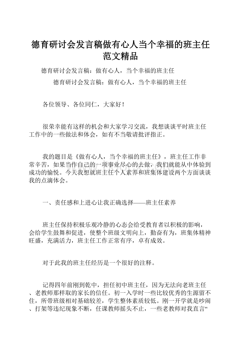 德育研讨会发言稿做有心人当个幸福的班主任范文精品.docx