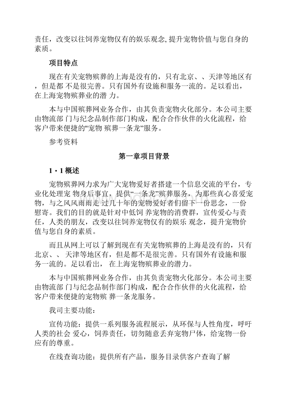 宠物殡葬服务项目商业计划书.docx_第2页