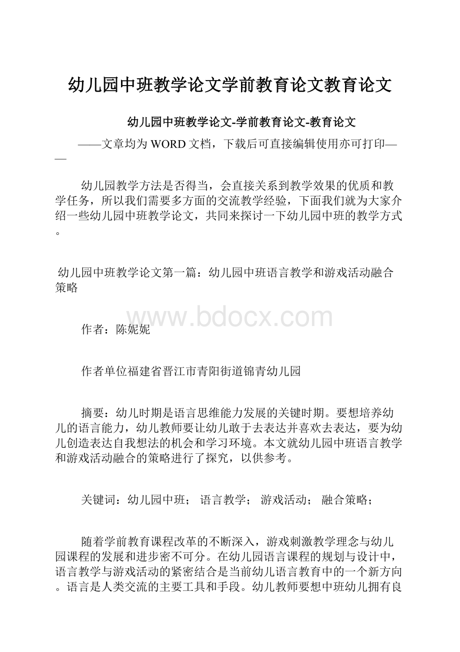 幼儿园中班教学论文学前教育论文教育论文Word下载.docx