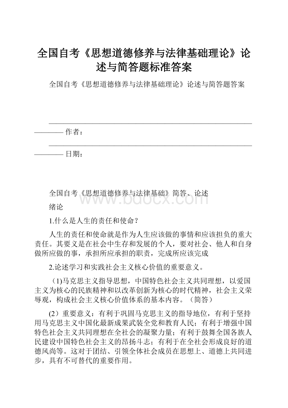 全国自考《思想道德修养与法律基础理论》论述与简答题标准答案.docx_第1页