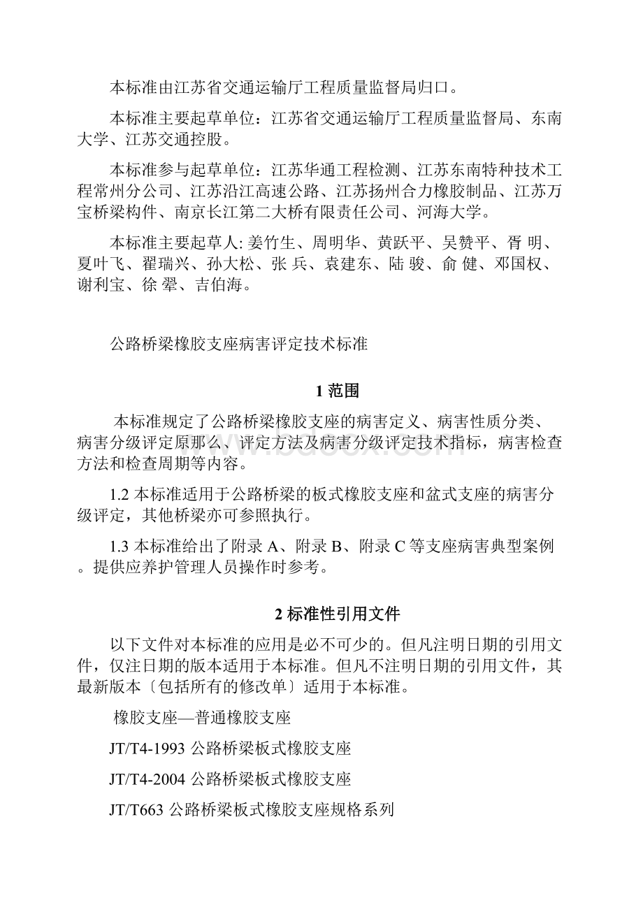 公路桥梁橡胶支座病害评定技术标准.docx_第2页