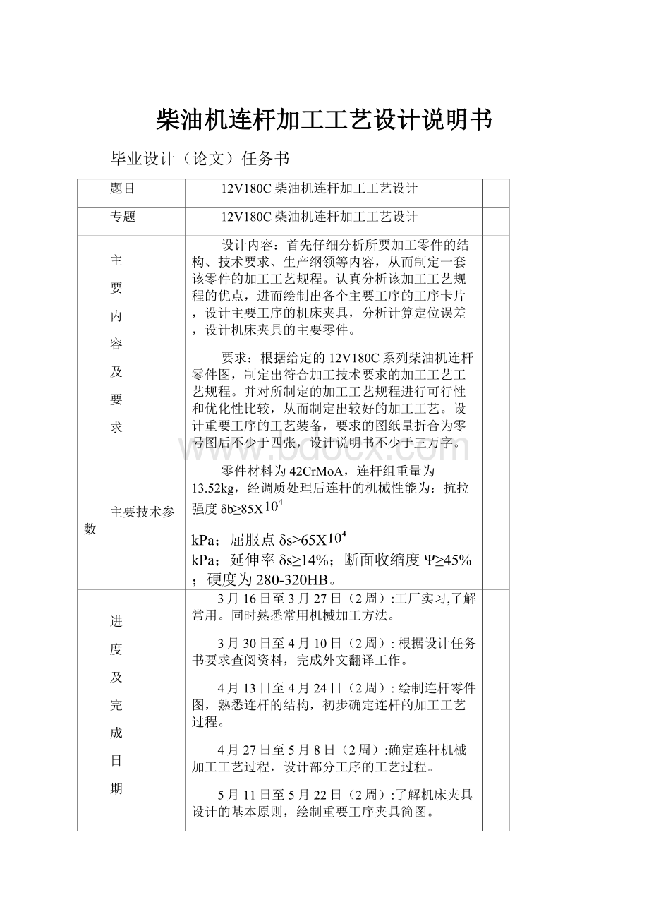 柴油机连杆加工工艺设计说明书.docx