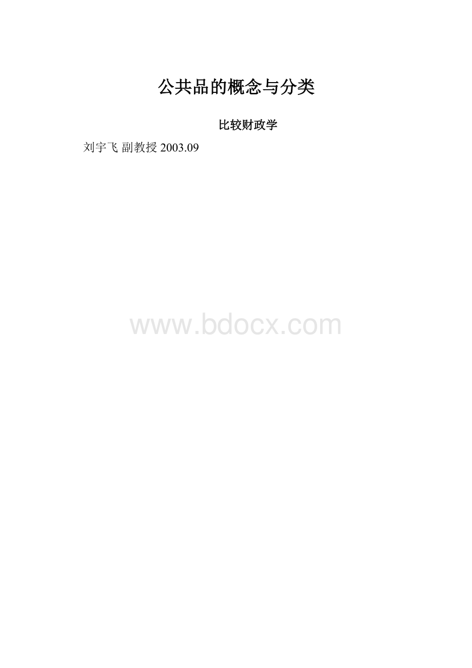 公共品的概念与分类.docx_第1页