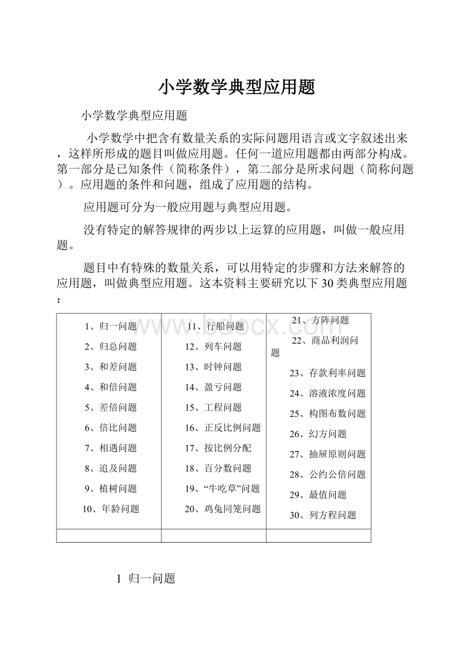 小学数学典型应用题Word文档格式.docx_第1页