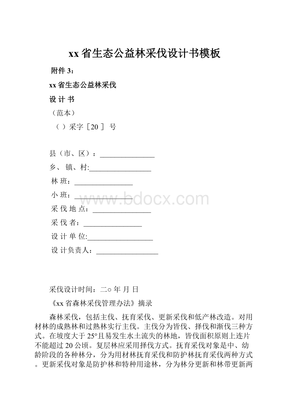 xx省生态公益林采伐设计书模板文档格式.docx