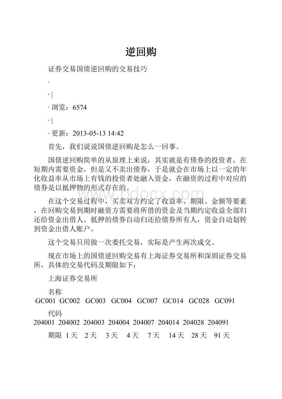 逆回购文档格式.docx