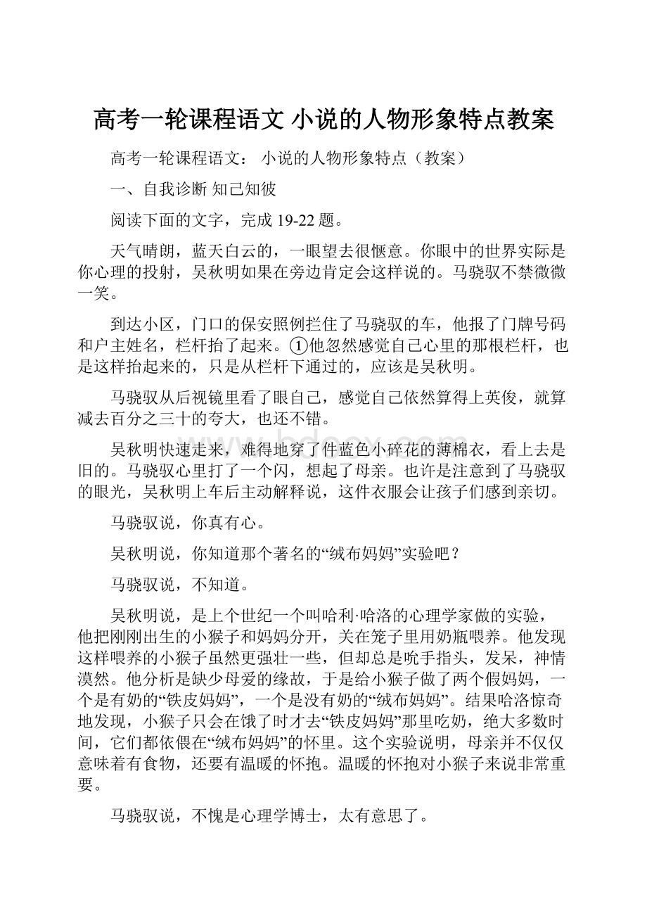 高考一轮课程语文 小说的人物形象特点教案.docx