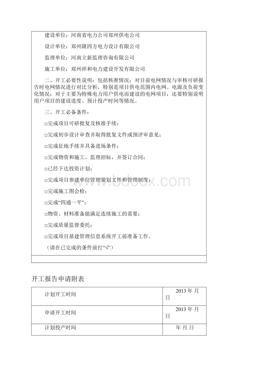 输变电工程开工报告书.docx_第2页