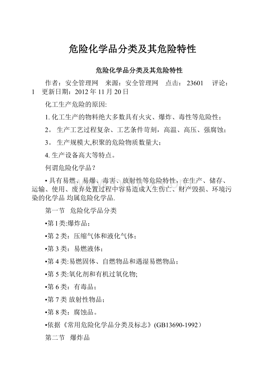 危险化学品分类及其危险特性Word格式.docx