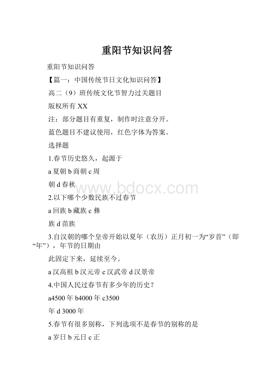 重阳节知识问答Word文档格式.docx_第1页