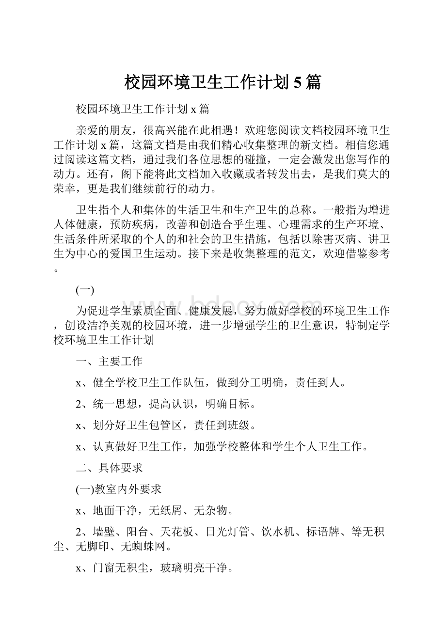 校园环境卫生工作计划5篇文档格式.docx_第1页