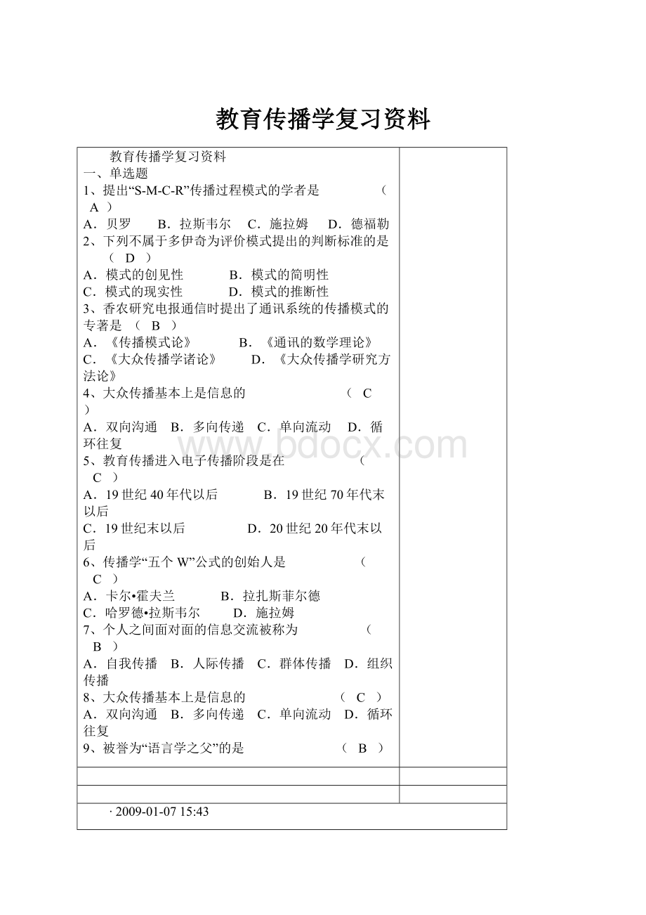 教育传播学复习资料文档格式.docx