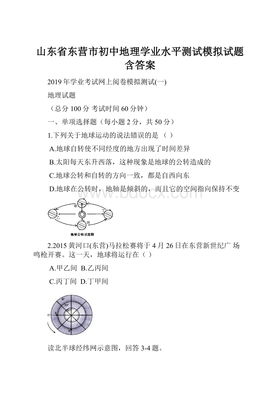 山东省东营市初中地理学业水平测试模拟试题含答案.docx