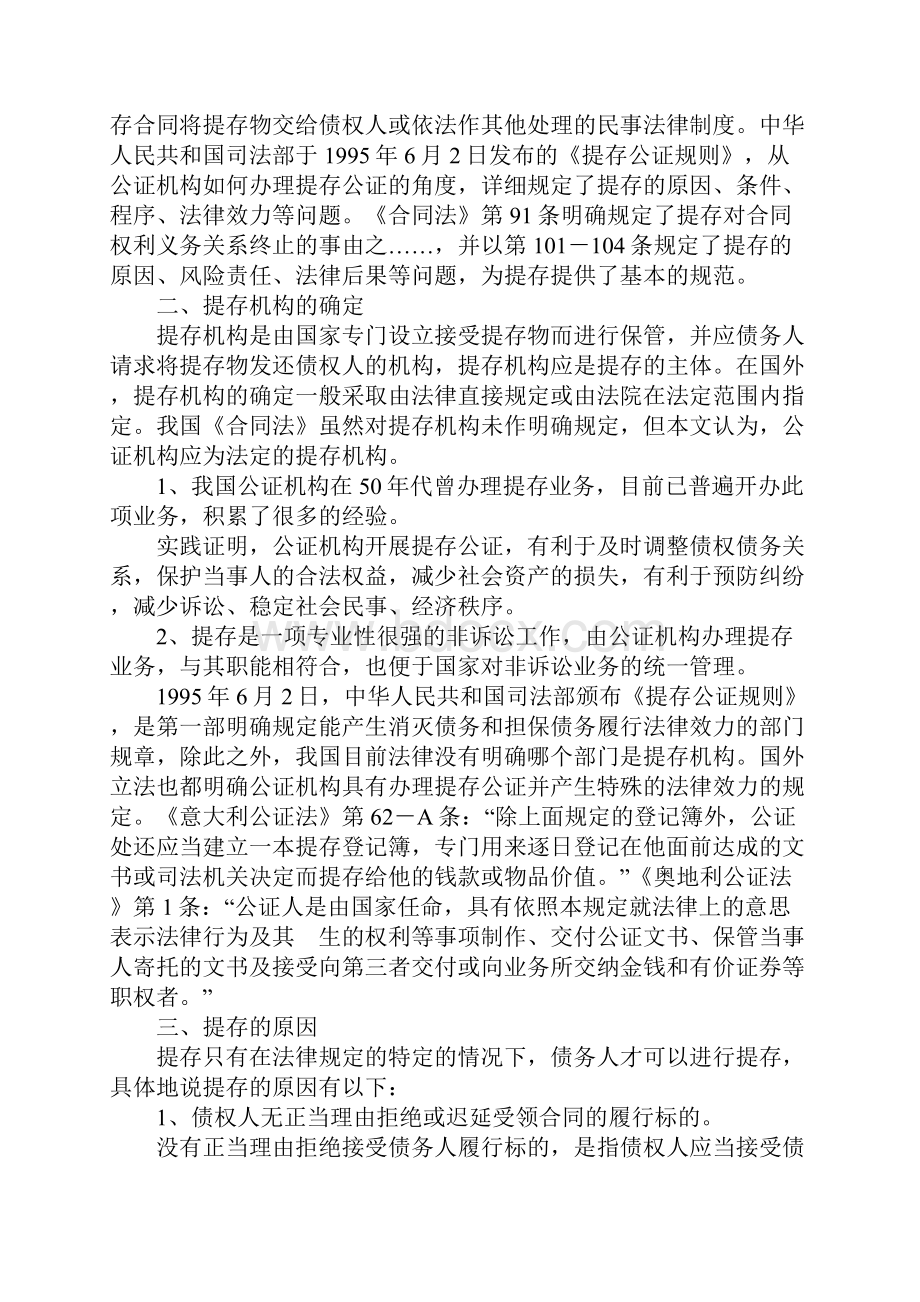 提存若干法律问题初探文档格式.docx_第2页