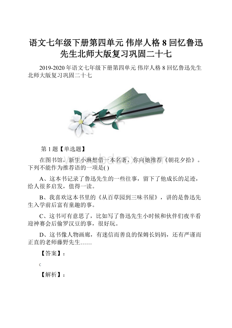 语文七年级下册第四单元 伟岸人格8 回忆鲁迅先生北师大版复习巩固二十七.docx_第1页