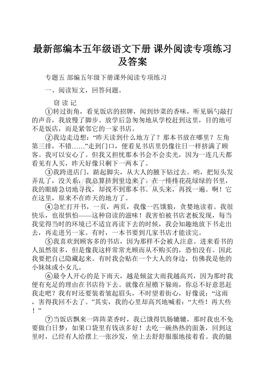 最新部编本五年级语文下册 课外阅读专项练习及答案.docx_第1页