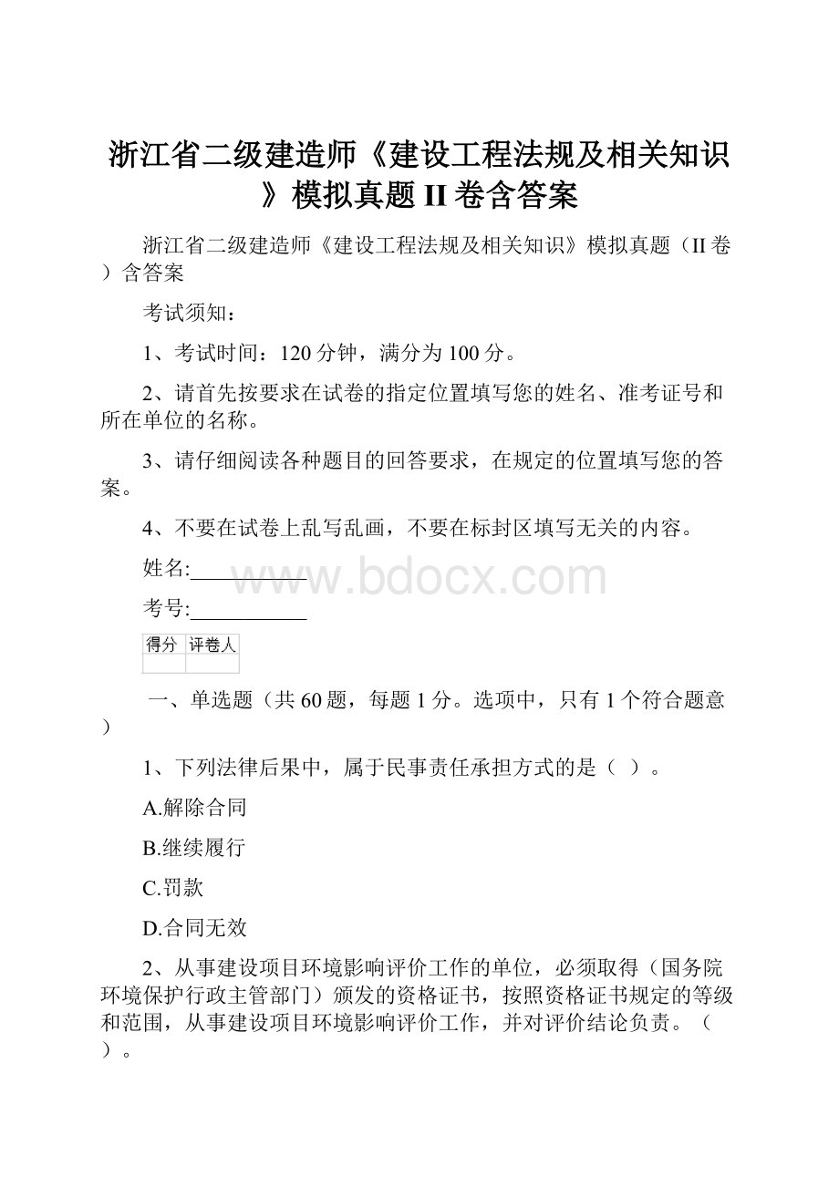 浙江省二级建造师《建设工程法规及相关知识》模拟真题II卷含答案文档格式.docx