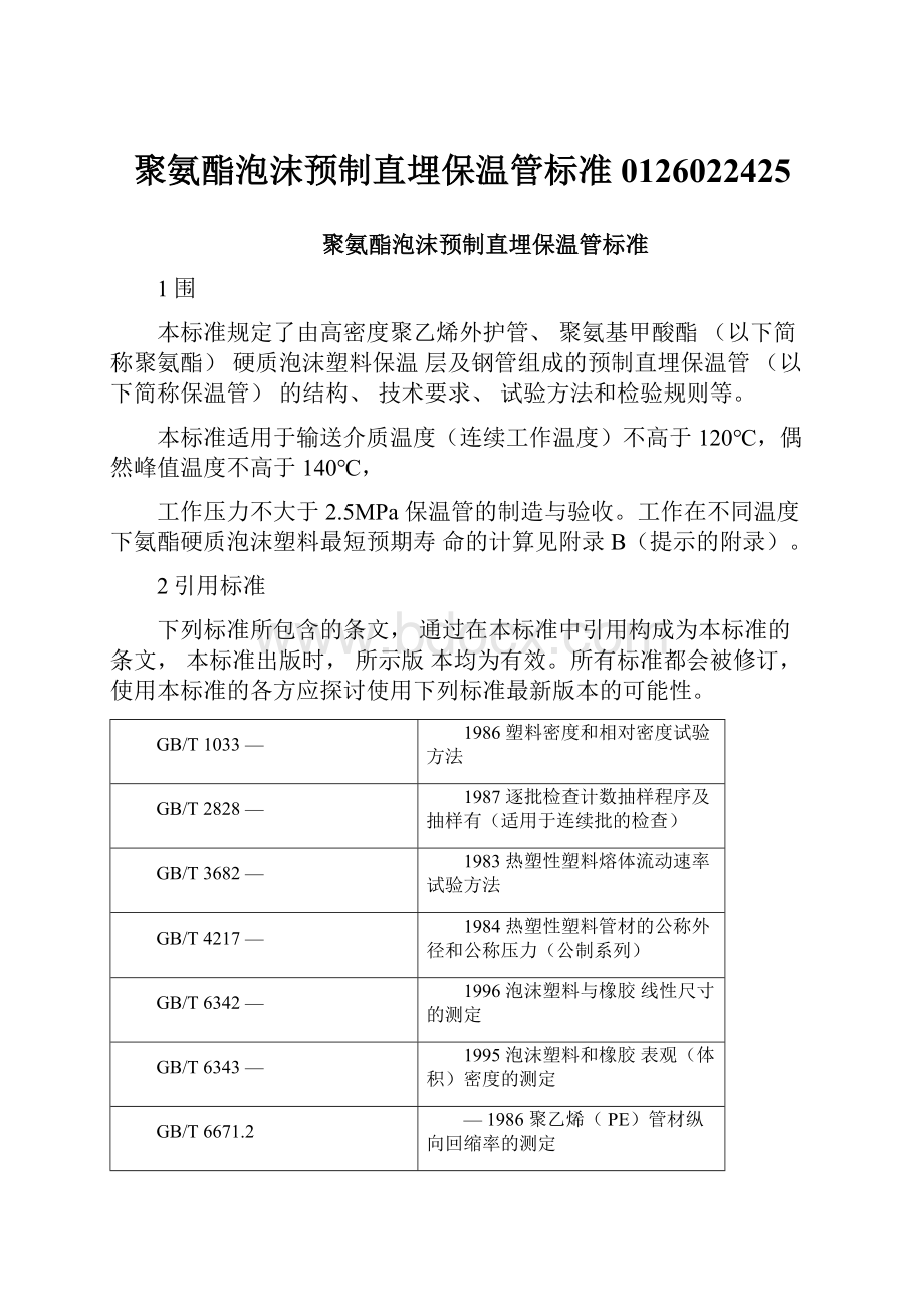 聚氨酯泡沫预制直埋保温管标准0126022425Word文档格式.docx