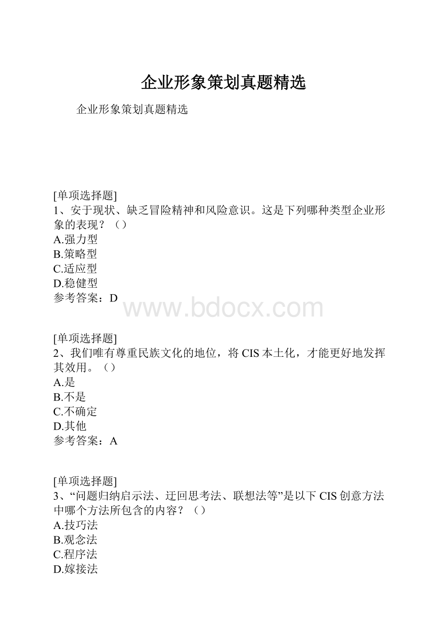 企业形象策划真题精选.docx_第1页