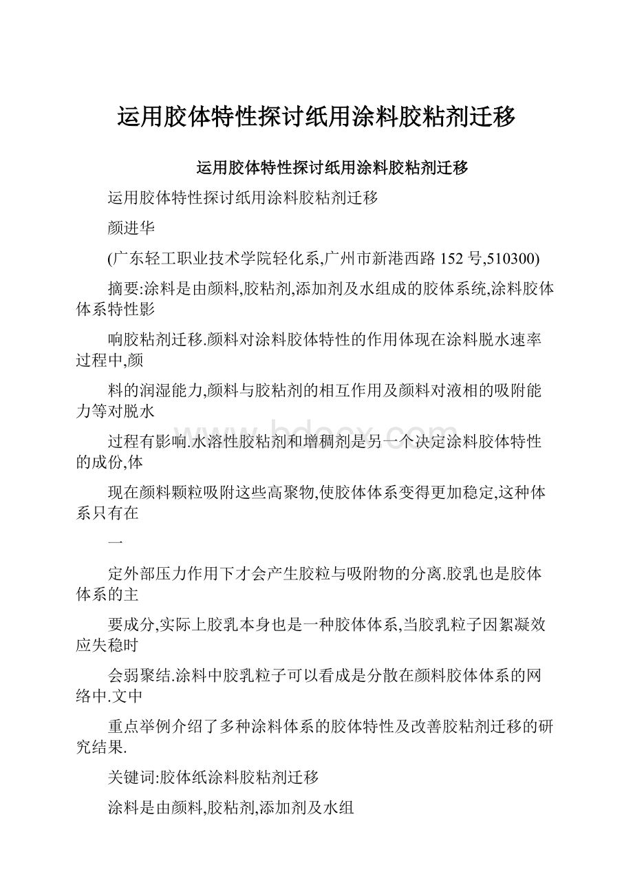 运用胶体特性探讨纸用涂料胶粘剂迁移.docx_第1页