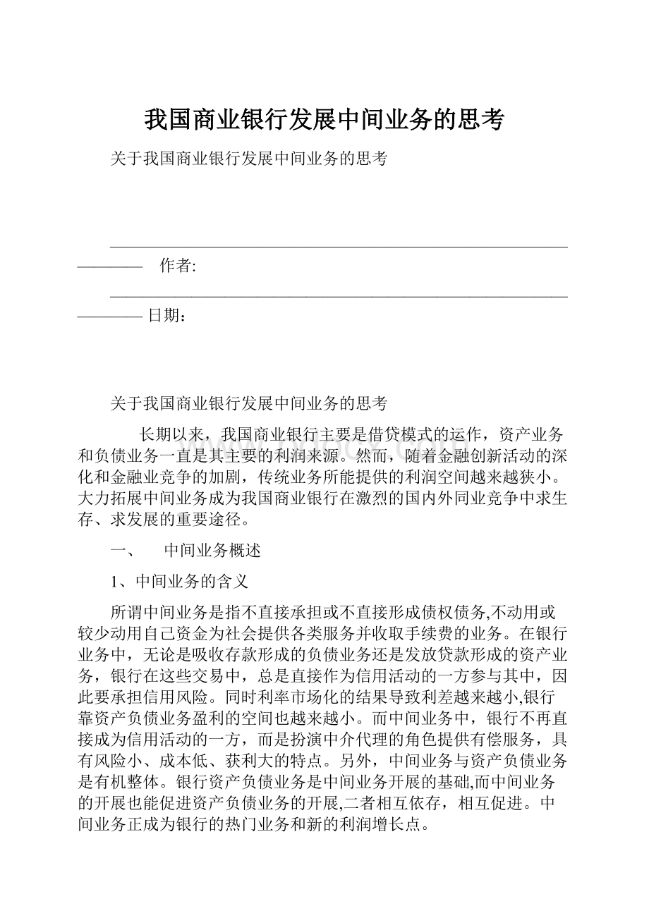 我国商业银行发展中间业务的思考.docx_第1页