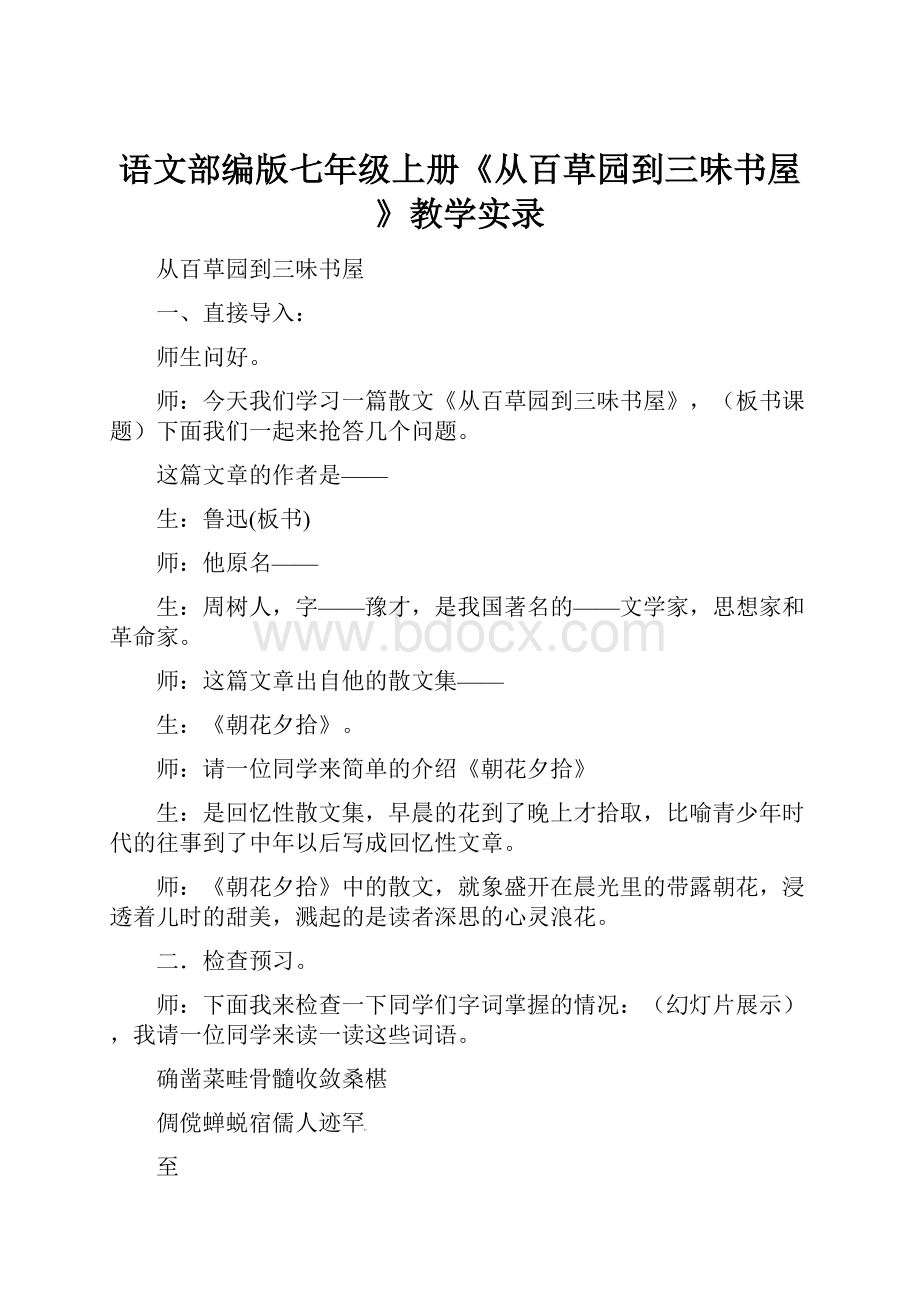 语文部编版七年级上册《从百草园到三味书屋》教学实录文档格式.docx_第1页