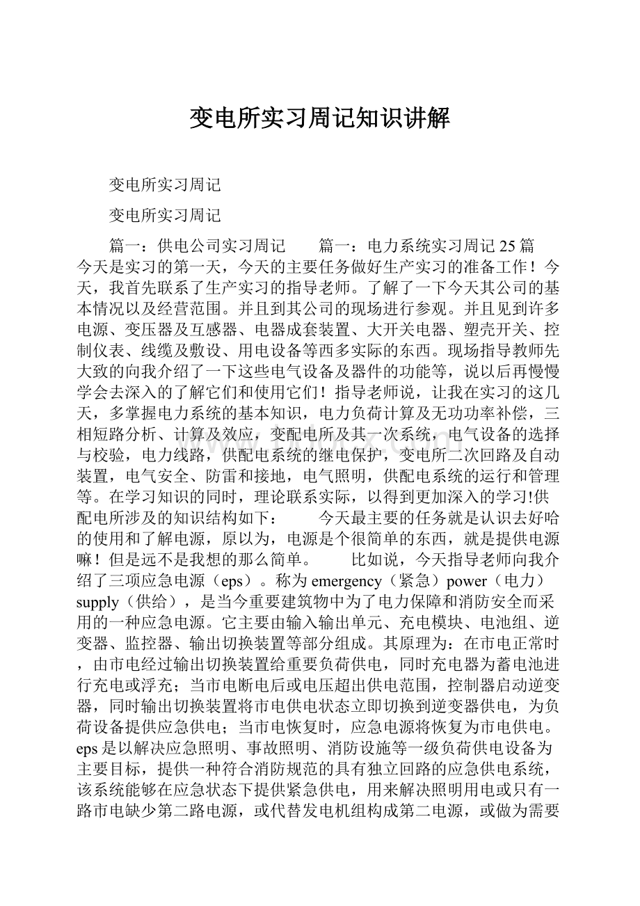 变电所实习周记知识讲解Word格式文档下载.docx