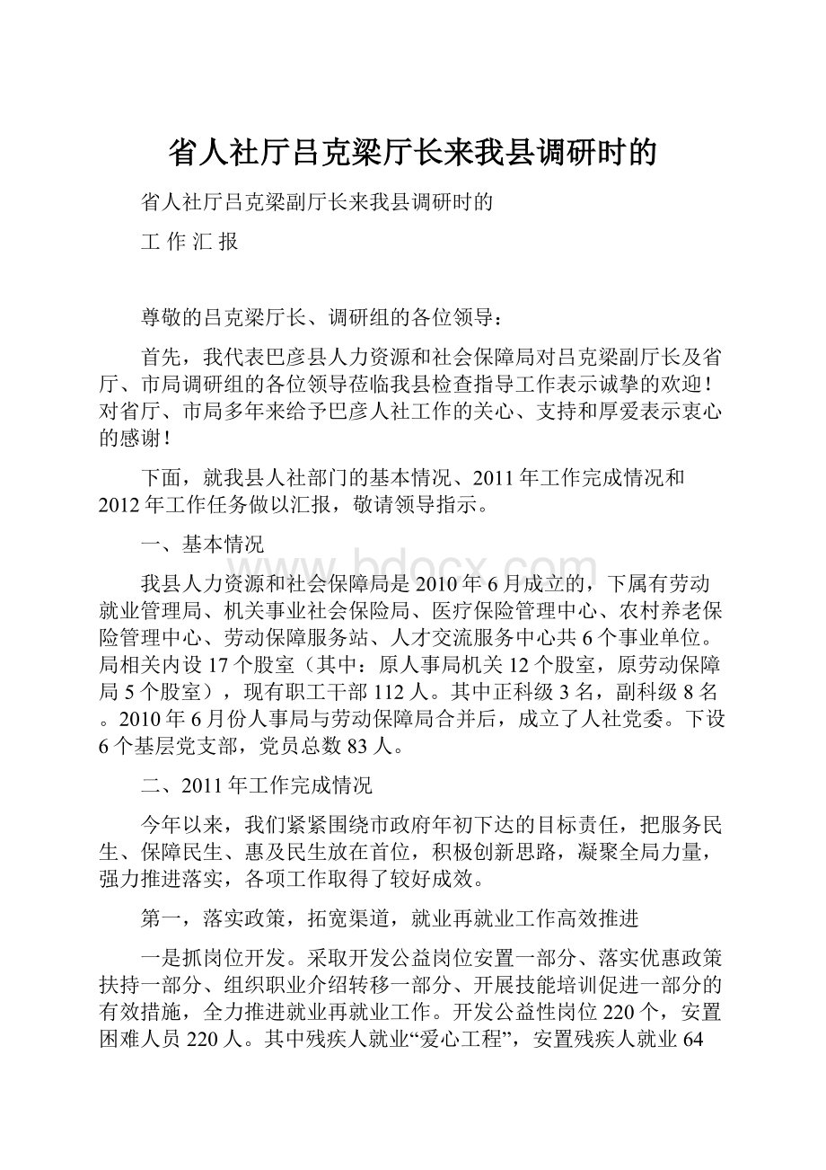 省人社厅吕克梁厅长来我县调研时的.docx