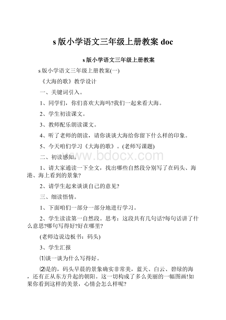 s版小学语文三年级上册教案doc.docx_第1页