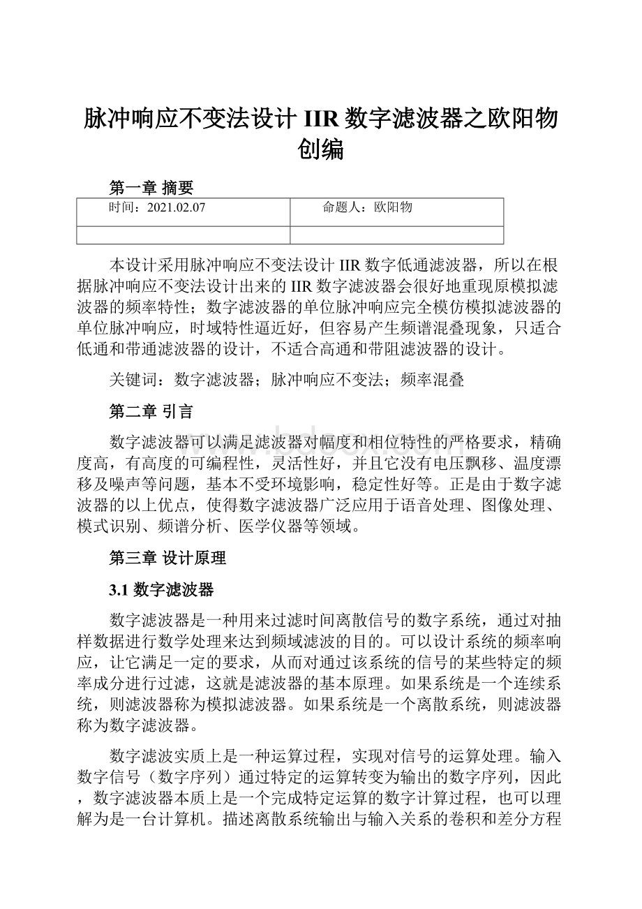 脉冲响应不变法设计IIR数字滤波器之欧阳物创编.docx_第1页