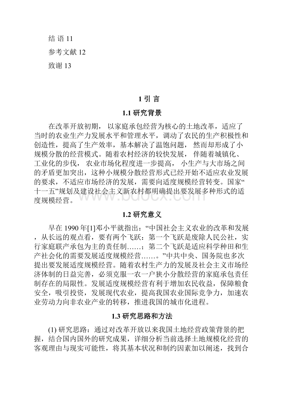 关于农村土地适度规模化经营问题的思考.docx_第2页