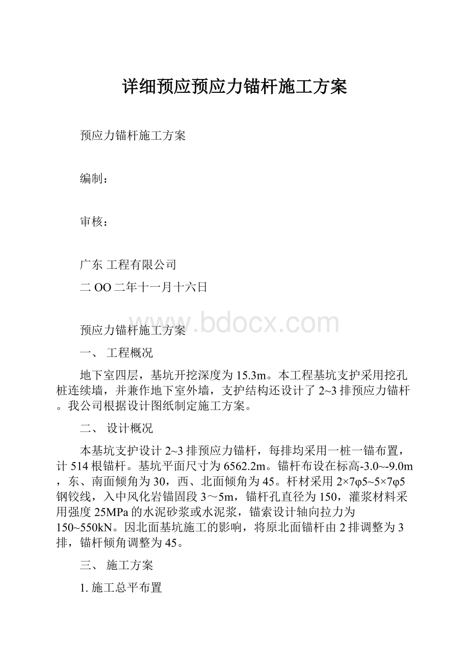 详细预应预应力锚杆施工方案Word格式文档下载.docx