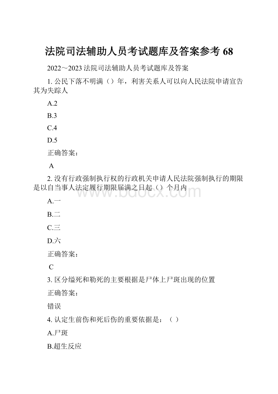 法院司法辅助人员考试题库及答案参考68.docx