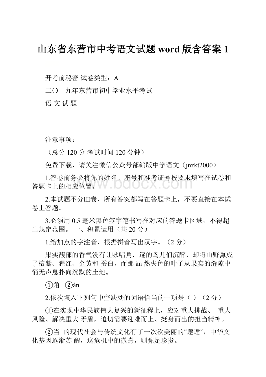 山东省东营市中考语文试题word版含答案1.docx_第1页