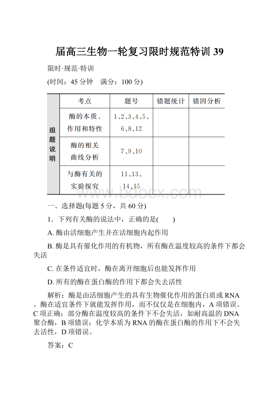 届高三生物一轮复习限时规范特训39.docx_第1页