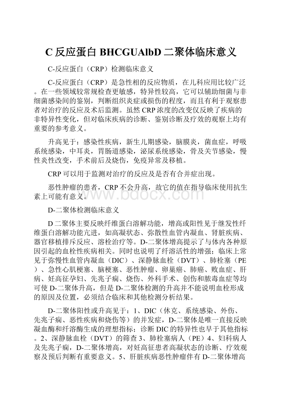 C反应蛋白BHCGUAlbD二聚体临床意义Word文档格式.docx