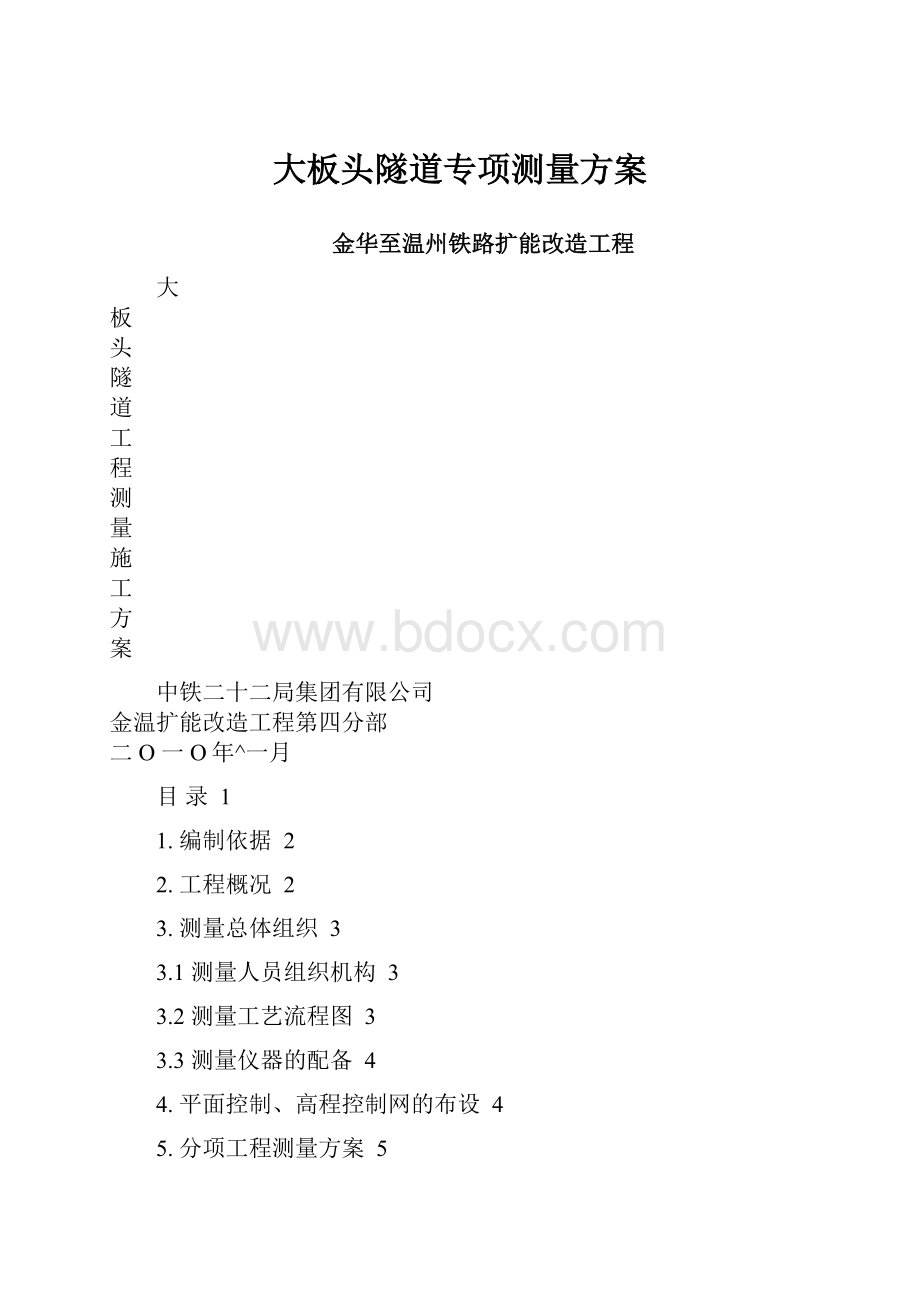 大板头隧道专项测量方案.docx_第1页