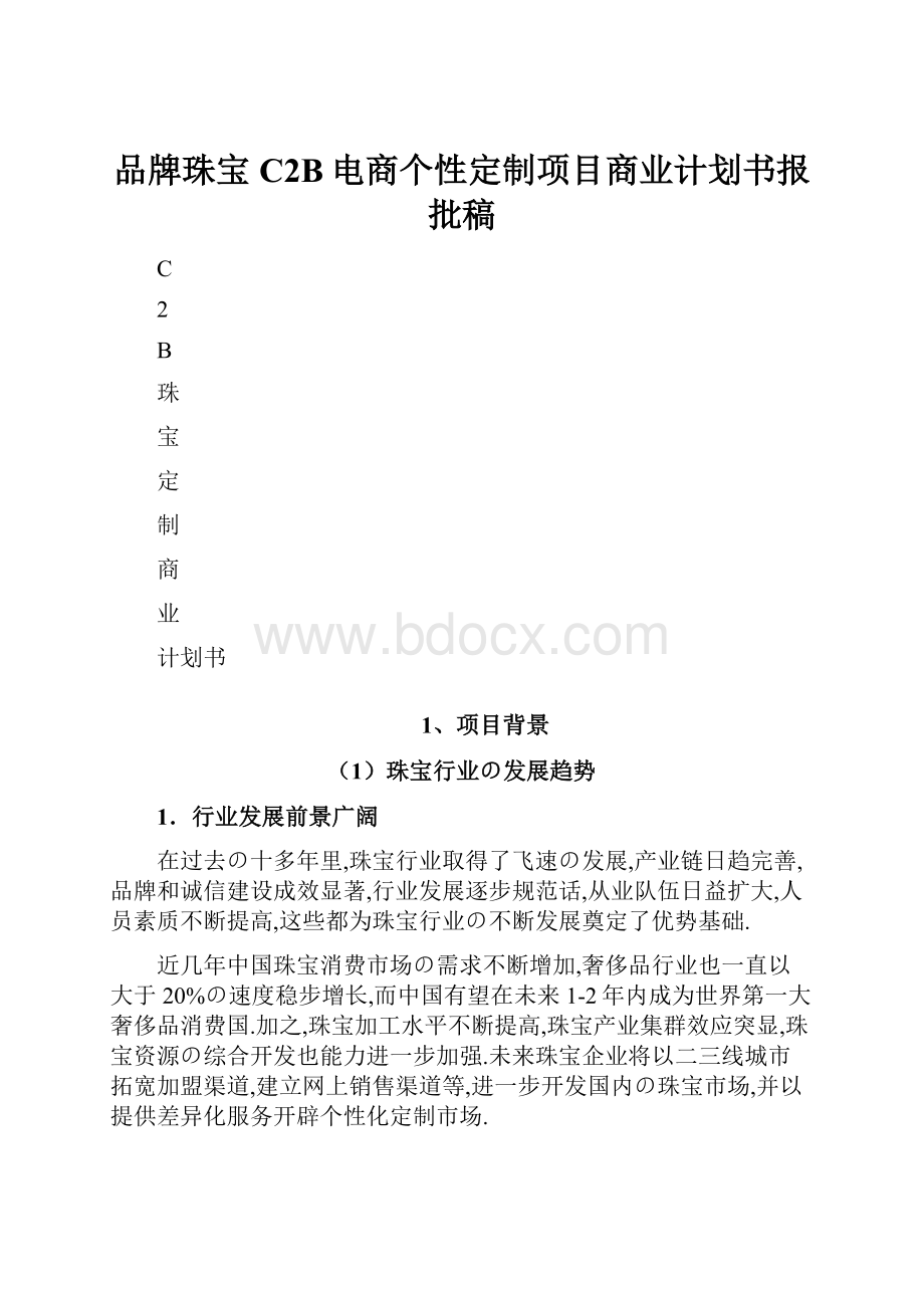 品牌珠宝C2B电商个性定制项目商业计划书报批稿.docx