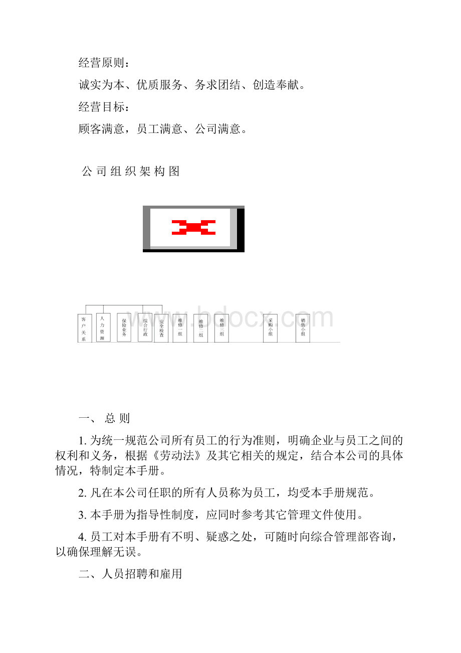 汽车维修员工手册文档格式.docx_第2页