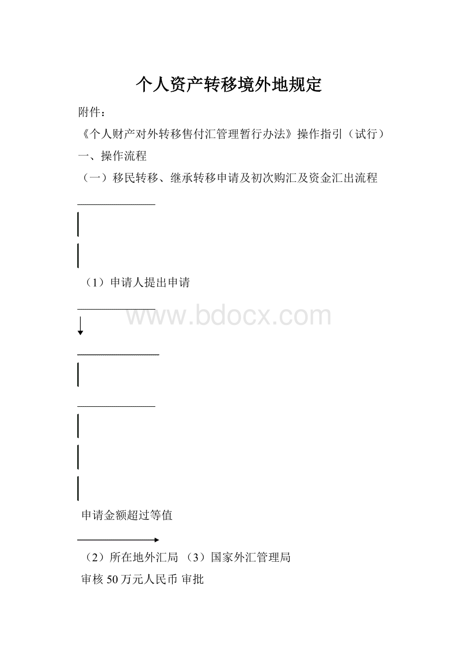 个人资产转移境外地规定.docx