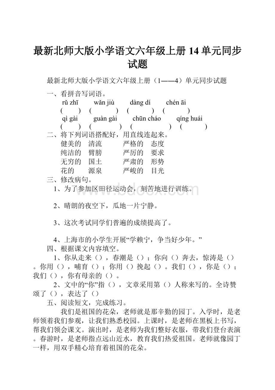 最新北师大版小学语文六年级上册14单元同步试题.docx