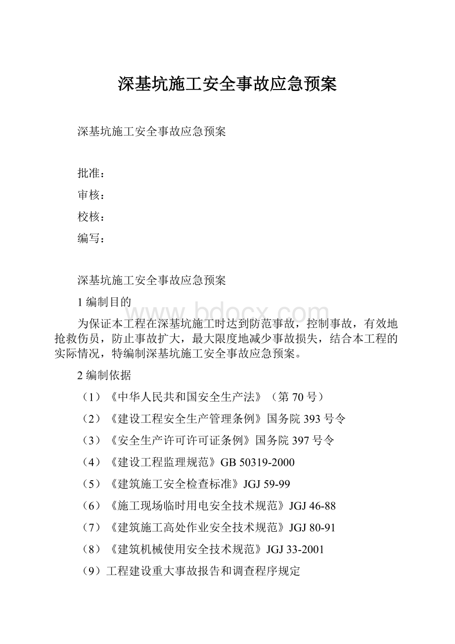 深基坑施工安全事故应急预案Word文档下载推荐.docx