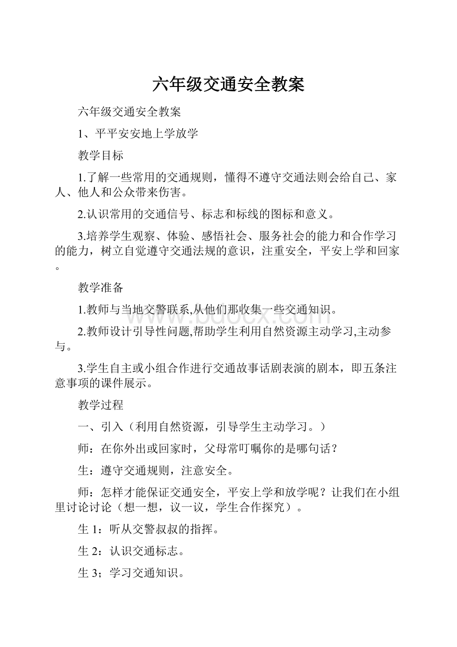 六年级交通安全教案.docx